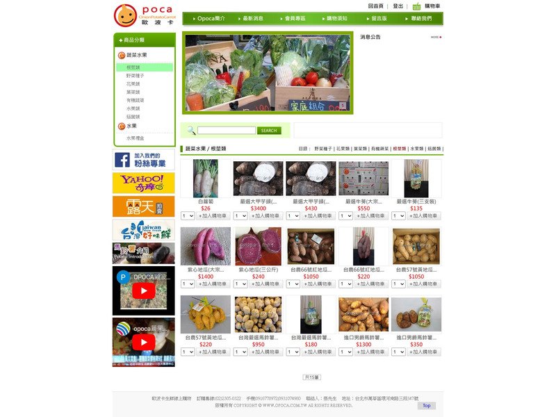 網頁設計作品-opoca生鮮蔬果專賣店-產品目錄