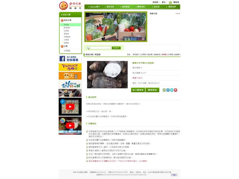 網頁設計作品-opoca生鮮蔬果專賣店-產品說明