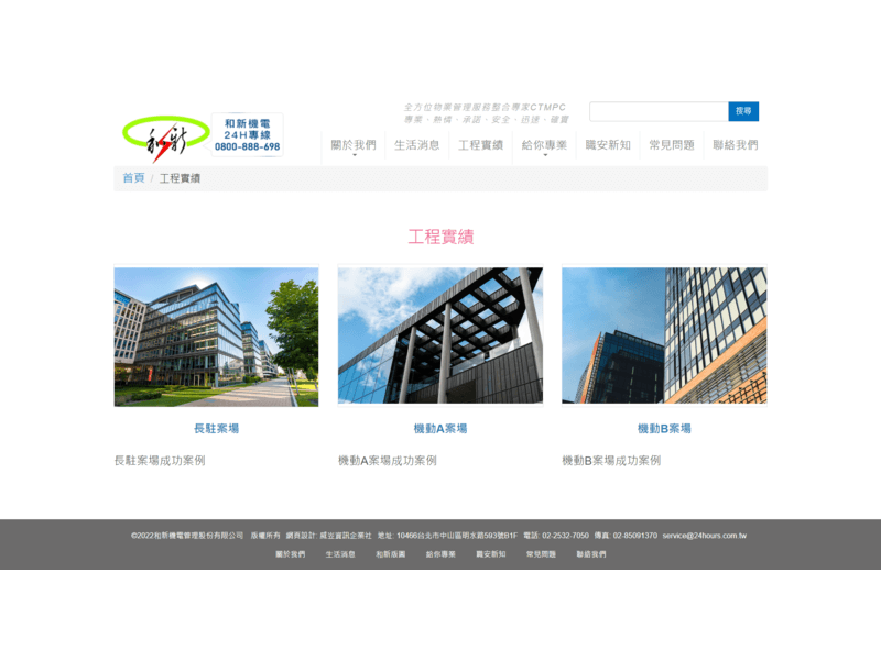 網頁設計作品-和新機電管理股份有限公司-工程實績