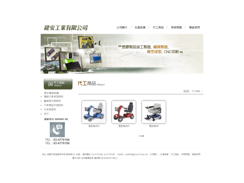 網頁設計作品-鍵安工業有限公司-產品介紹