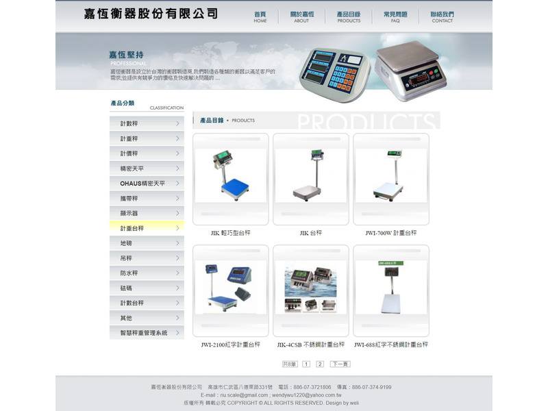 網頁設計作品-嘉恆衡器股份有限公司-產品介紹