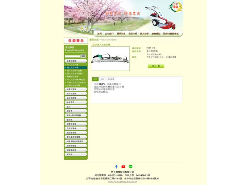 網頁設計作品-竹下農機股份有限公司-產品介紹