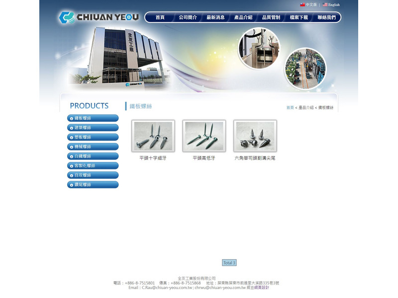 網頁設計作品-全友工業股份有限公司-產品介紹